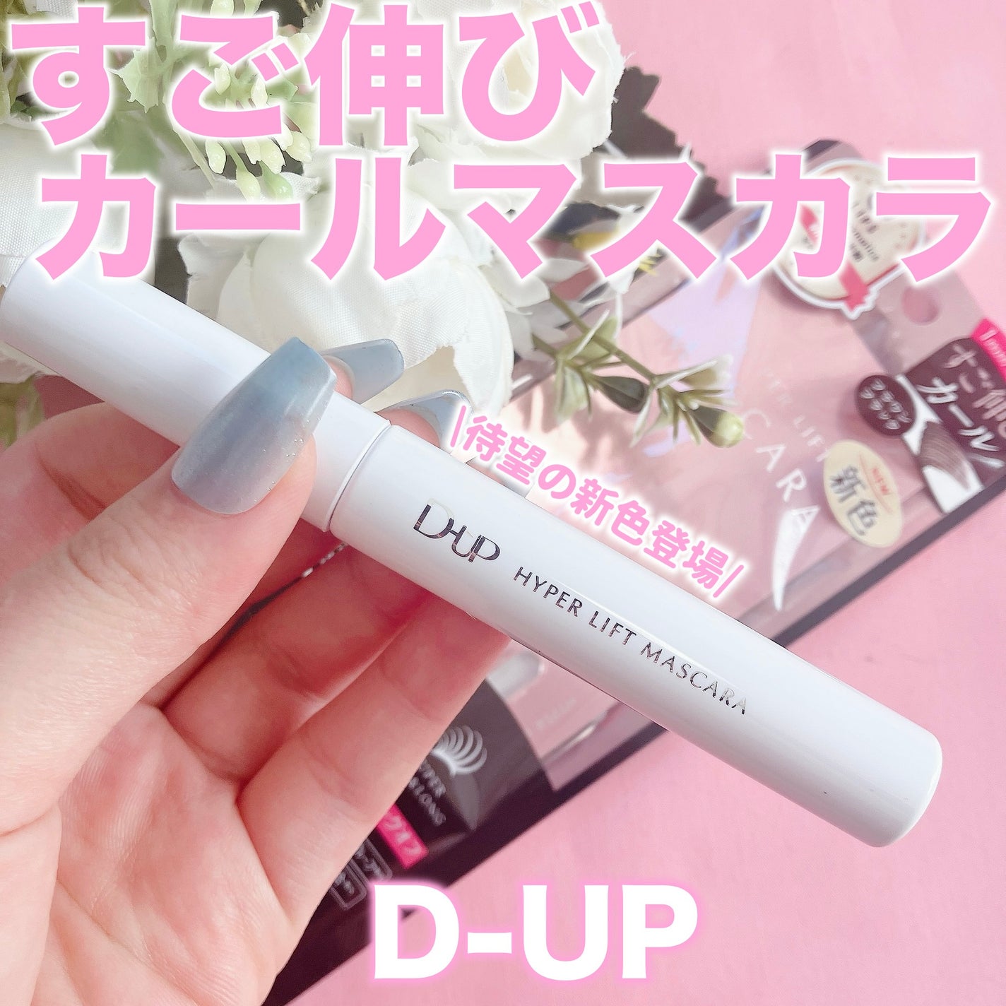 ハイパーリフトマスカラ/D-UP/マスカラを使ったクチコミ(1枚目)