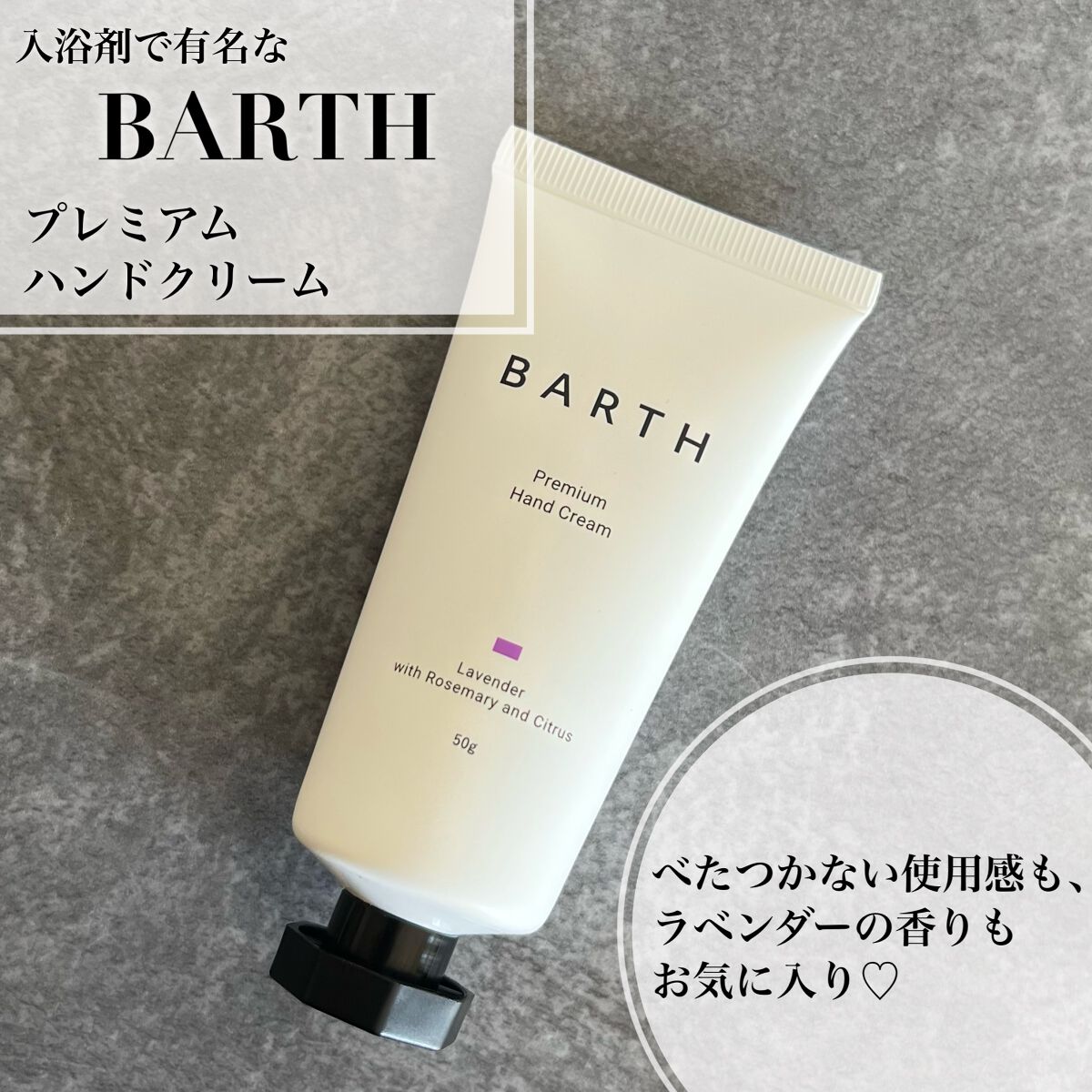 プレミアムハンドクリーム ラベンター/BARTH/ハンドクリームを使ったクチコミ（1枚目）