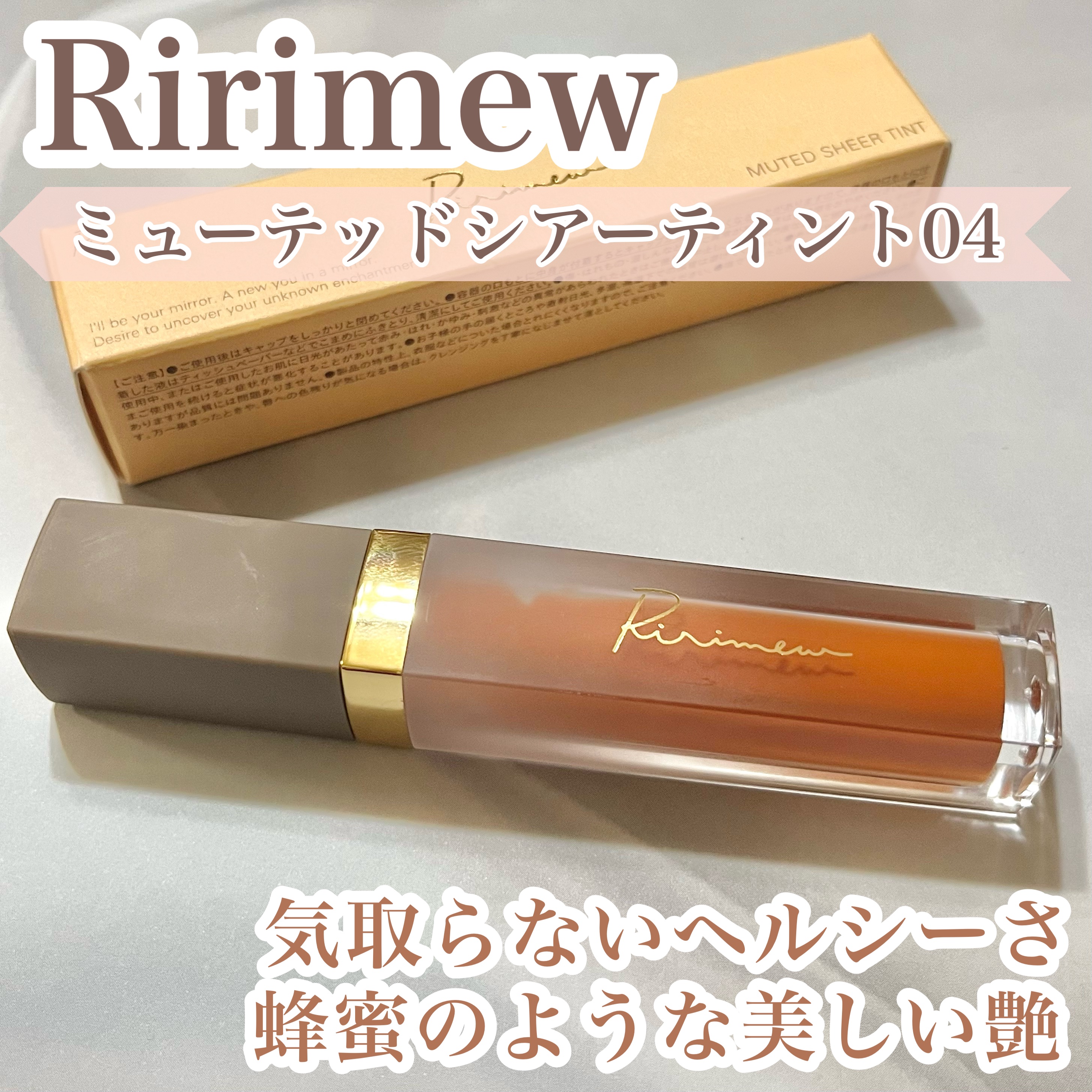 ミューテッドシアーティント 04 オレンジアールグレイ/Ririmew/リップティントを使ったクチコミ（1枚目）