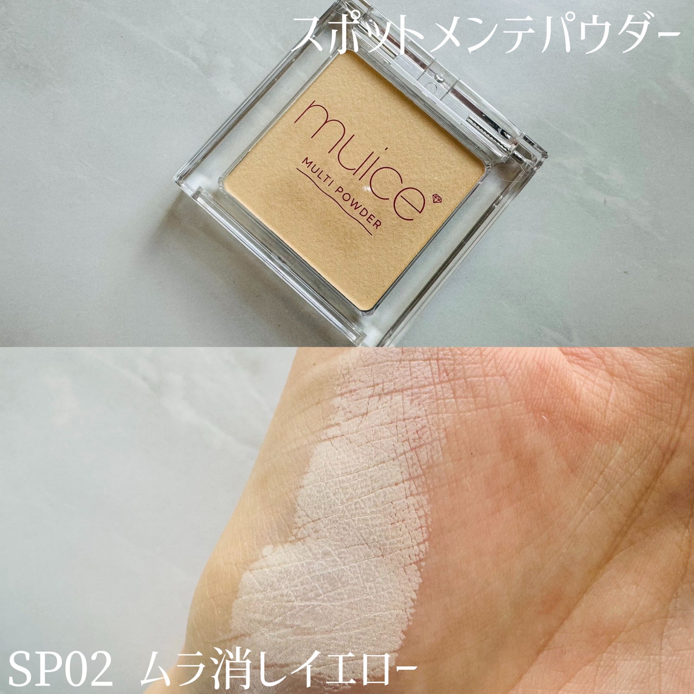 スポットメンテパウダー/muice/プレストパウダーを使ったクチコミ(2枚目)