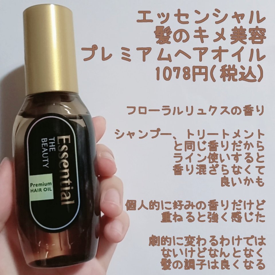 髪のキメ美容プレミアムヘアオイル/エッセンシャル/ヘアオイルを使ったクチコミ（1枚目）
