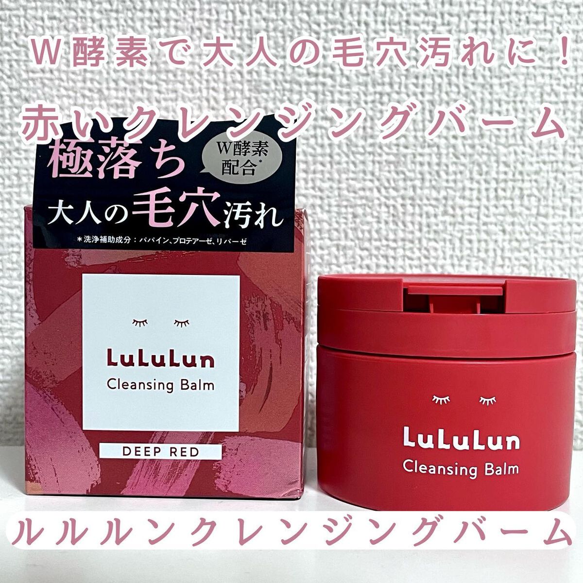 ルルルンクレンジング トーニングバーム SMOOTH RED/ルルルン/クレンジングバームを使ったクチコミ（1枚目）