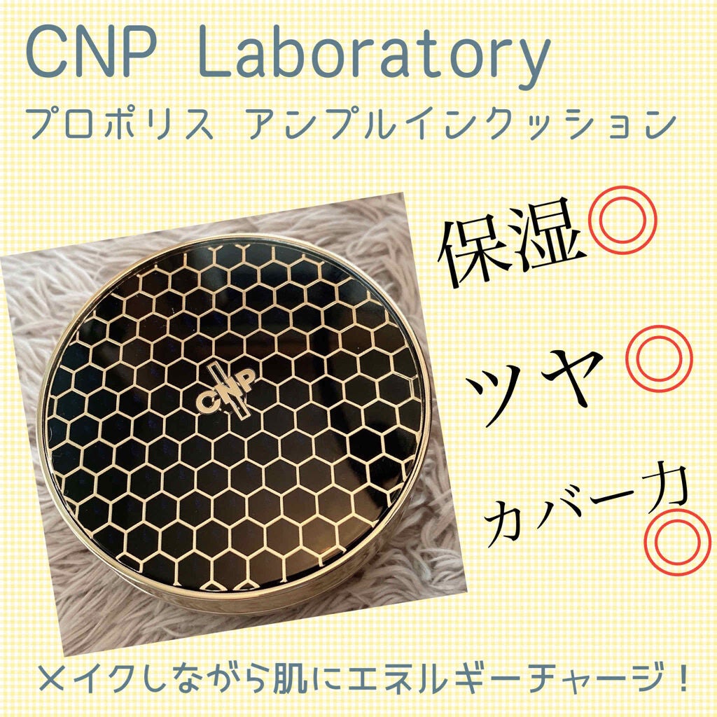 プロポリスアンプルインクッション/CNP Laboratory/クッションファンデーションを使ったクチコミ(1枚目)