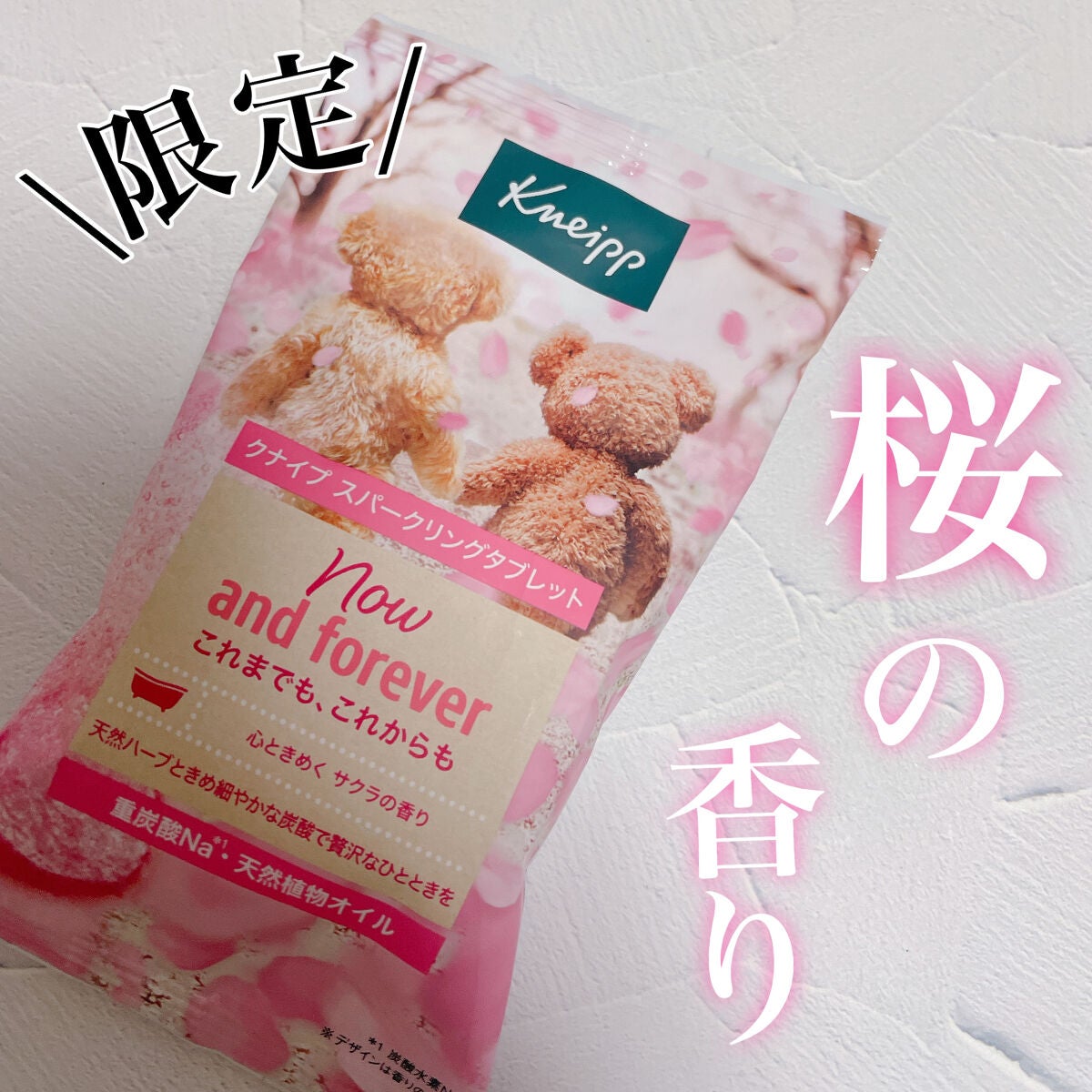 クナイプ スパークリングタブレット サクラの香り/クナイプ/炭酸系入浴剤を使ったクチコミ(1枚目)