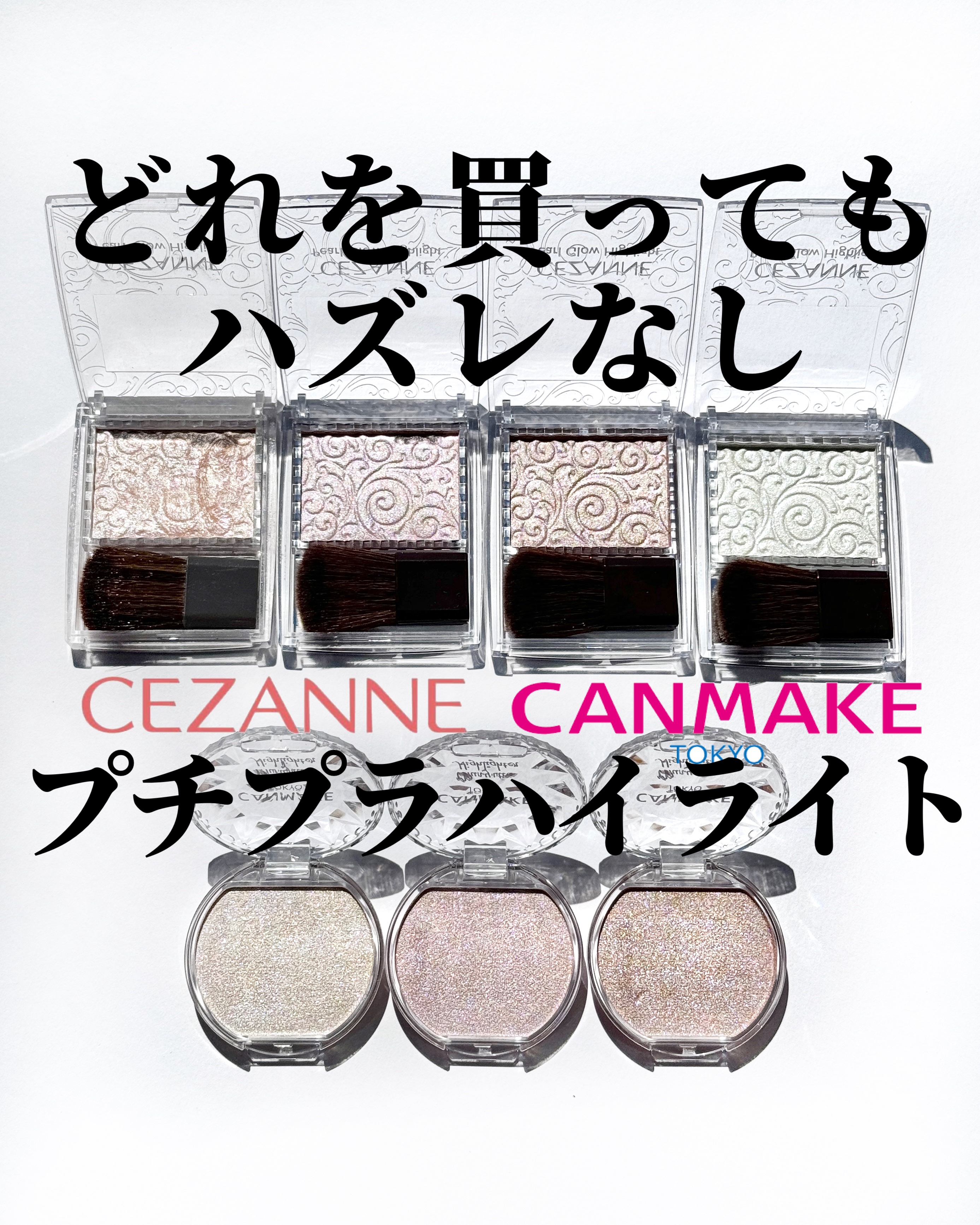 あなたはどっち派？CEZANNE・キャンメイクのハイライトを徹底比較