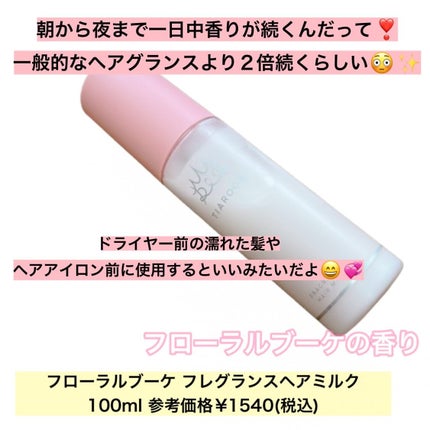 フレグランスヘアミルク フローラルブーケ/TIAROOM/ヘアミルクを使ったクチコミ(2枚目)