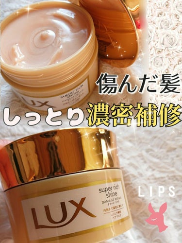 スーパーリッチシャイン ダメージリペア リッチ補修ヘアマスク/LUX/洗い流すヘアトリートメントを使ったクチコミ（1枚目）