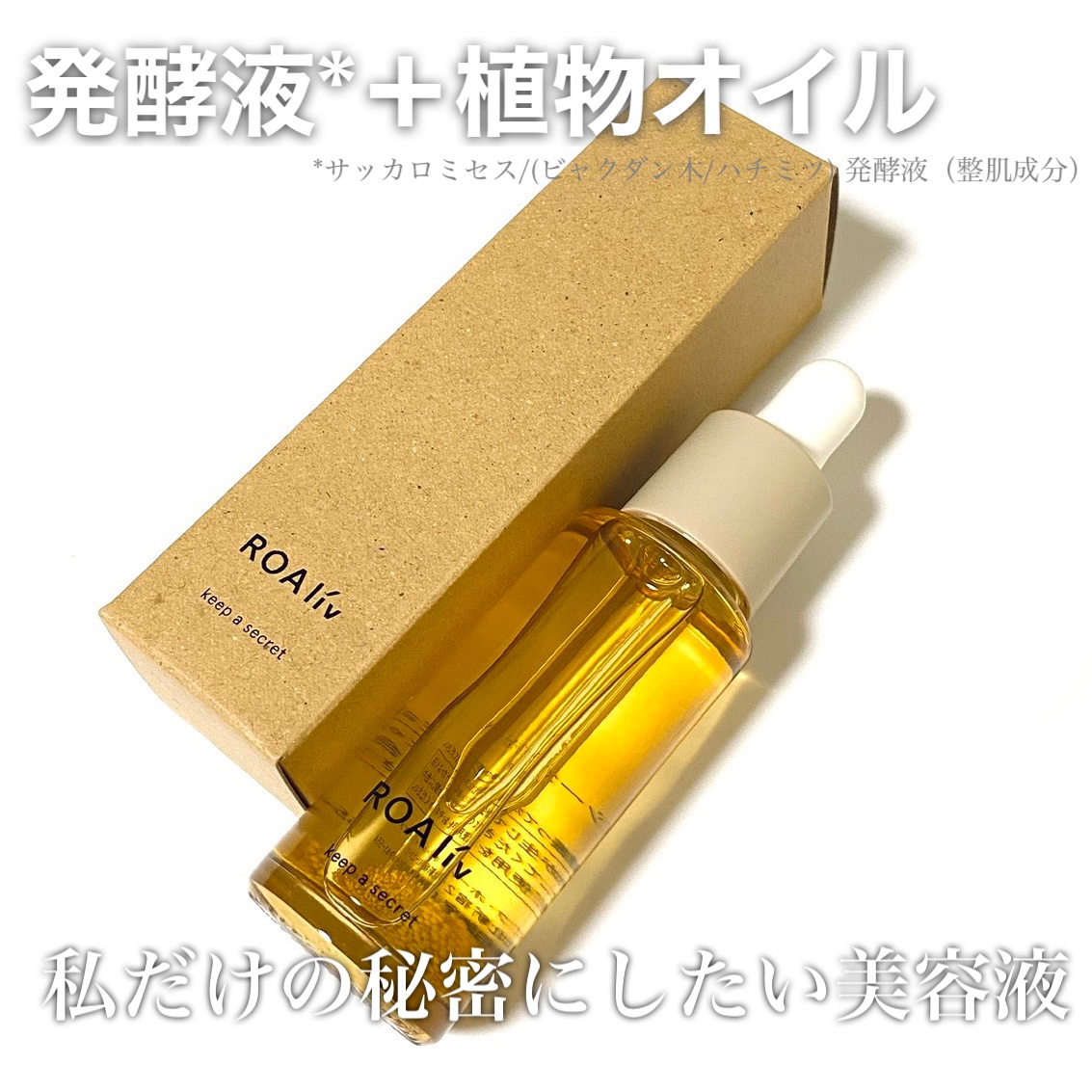 キープアシークレット/ROAlív/美容液を使ったクチコミ（1枚目）