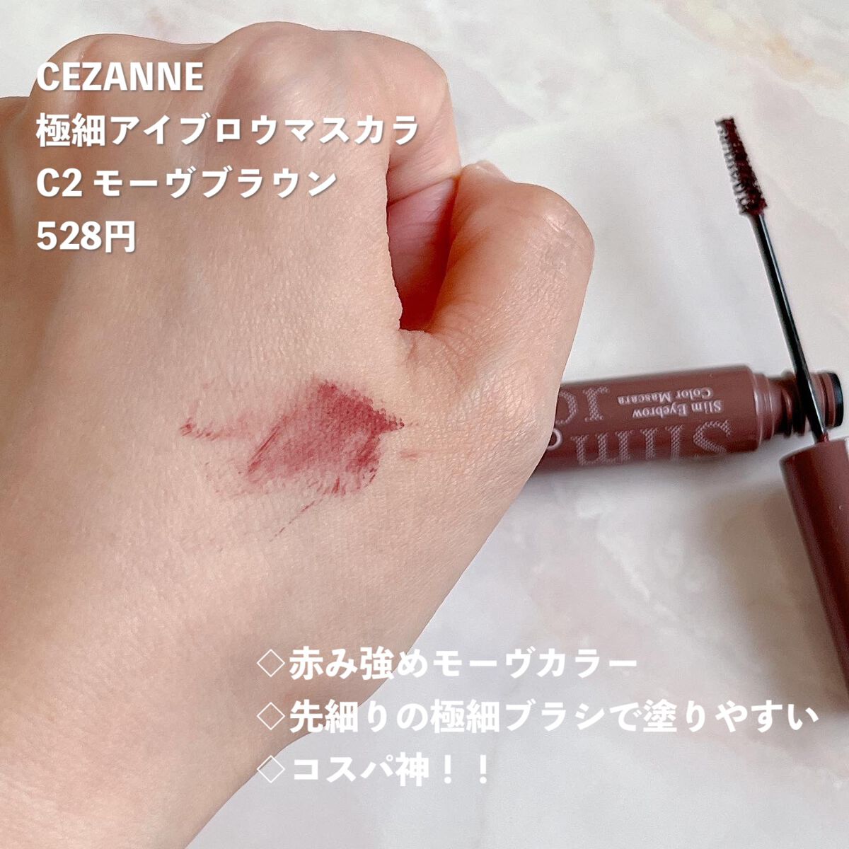 極細アイブロウマスカラ/CEZANNE/眉マスカラを使ったクチコミ（3枚目）