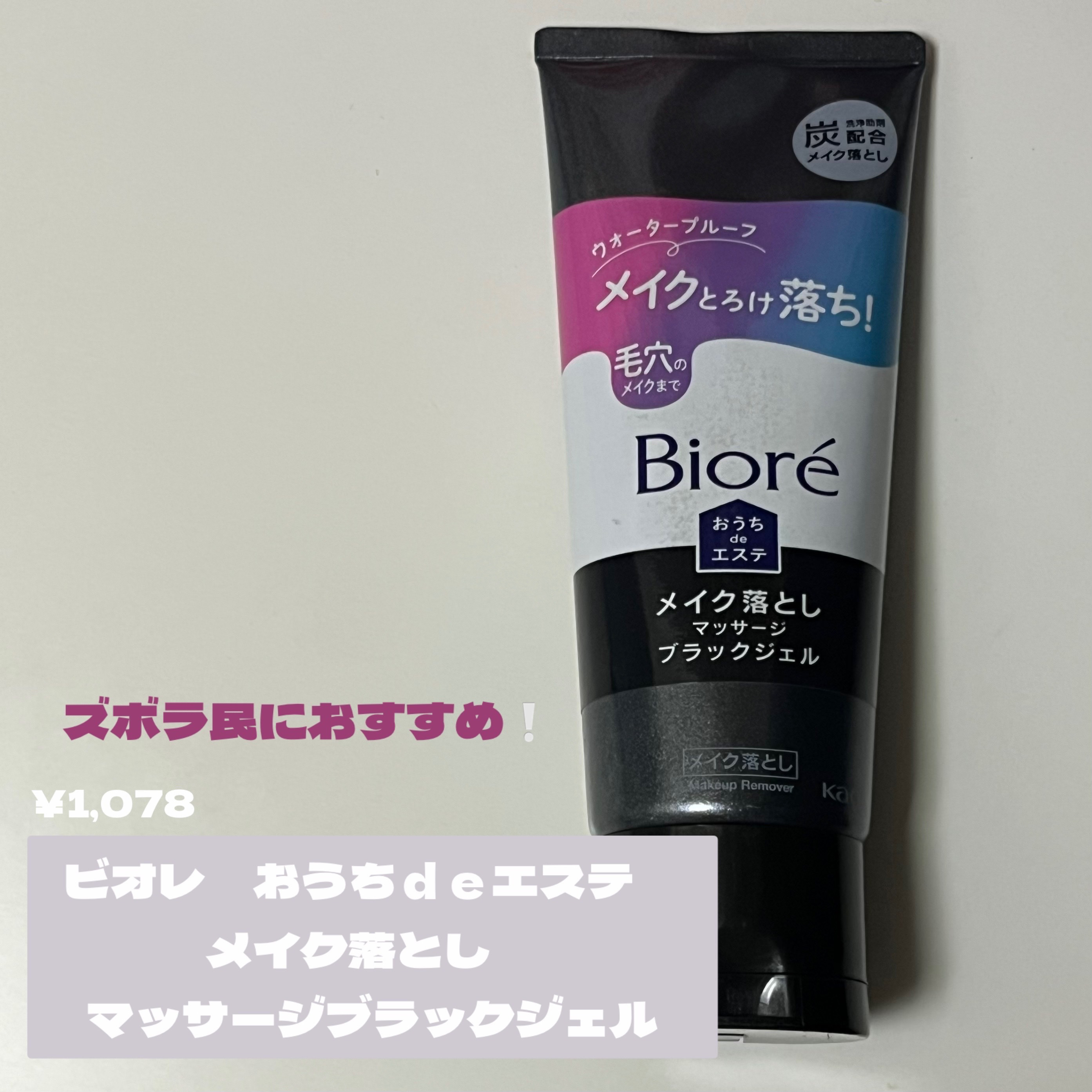 今回は
« ビオレ おうちdeエステ 
メイク落とし マッサージブラックジェル »
をご紹介します🫵🏻

乾いた手や肌でしか使えないクレンジングだと
メイク落とすっていう行為に気力が必要で
億劫になってしまう･後回しになってしまう

そ