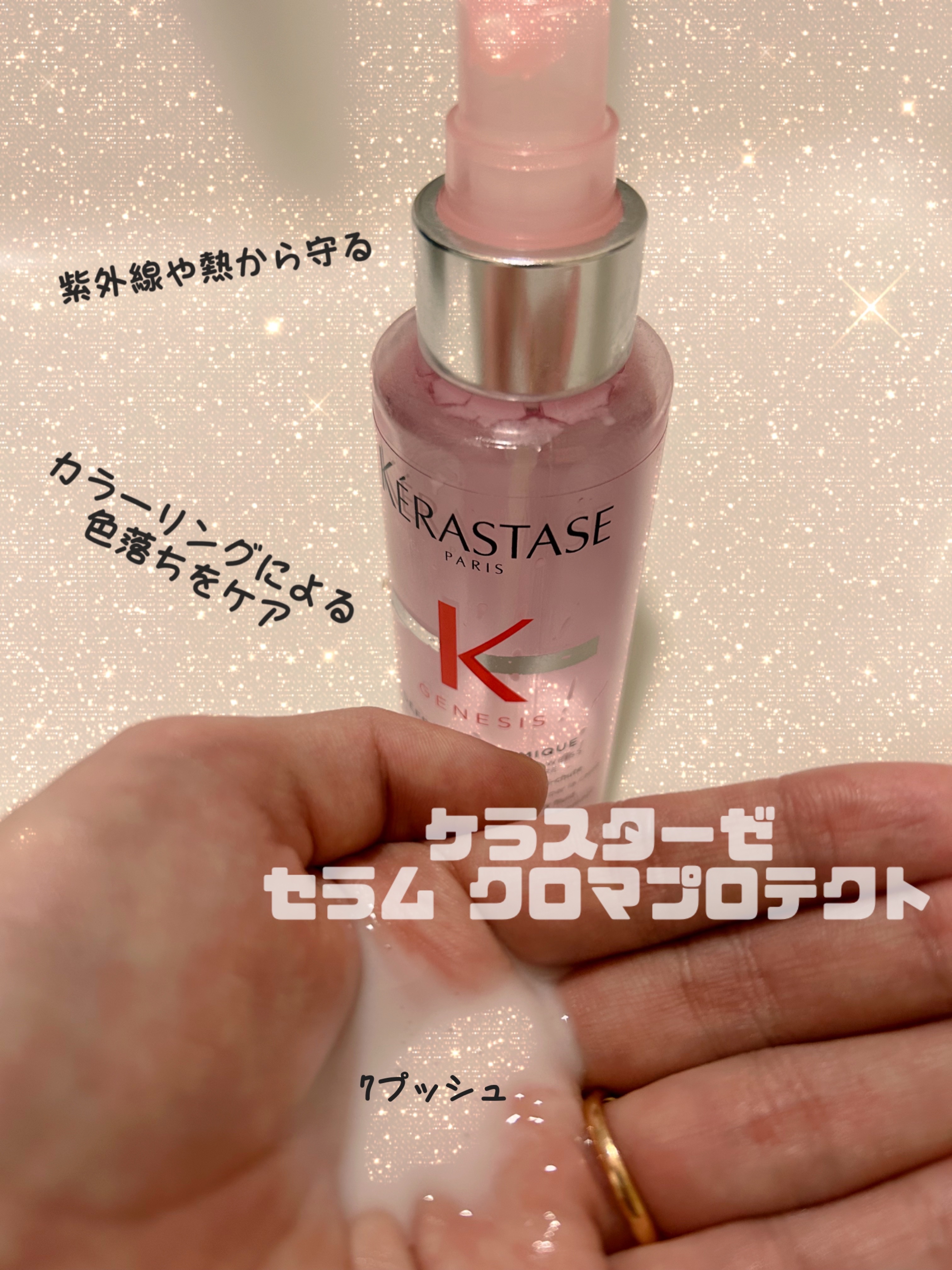 CA セラム クロマプロテクト /ケラスターゼ/アウトバストリートメントを使ったクチコミ（1枚目）