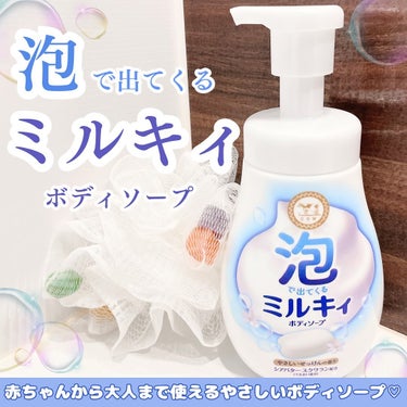 泡で出てくる ミルキィボディソープ やさしいせっけんの香り ポンプ付550ml/ミルキィ/ボディソープを使ったクチコミ（1枚目）