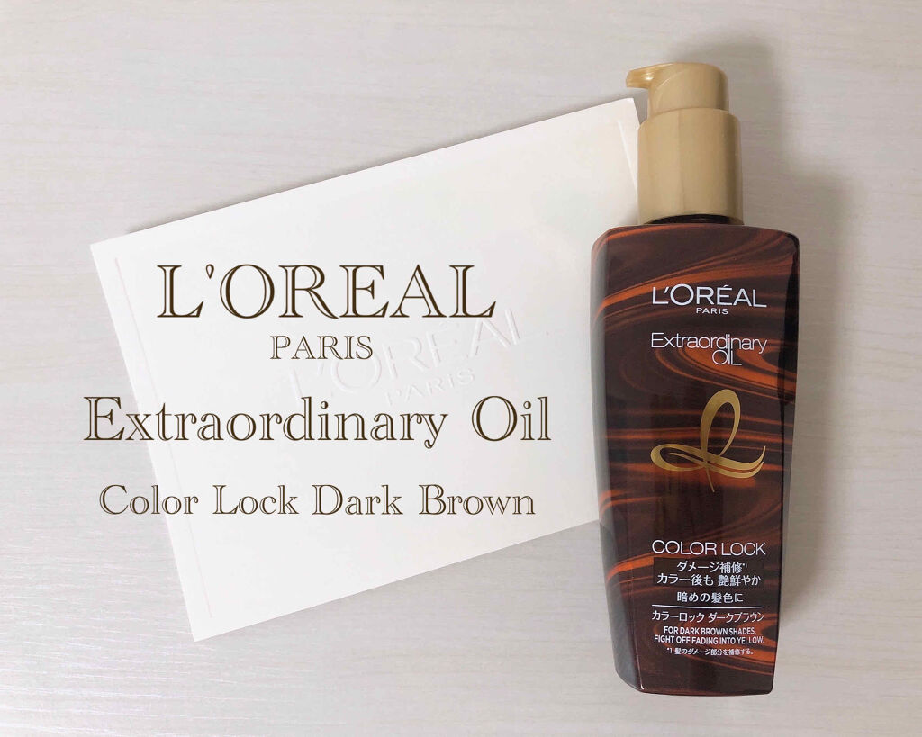 エルセーヴ エクストラオーディナリー オイル カラーロック ヘアオイル ダークブラウン/ロレアル パリ/ヘアオイルを使ったクチコミ（1枚目）