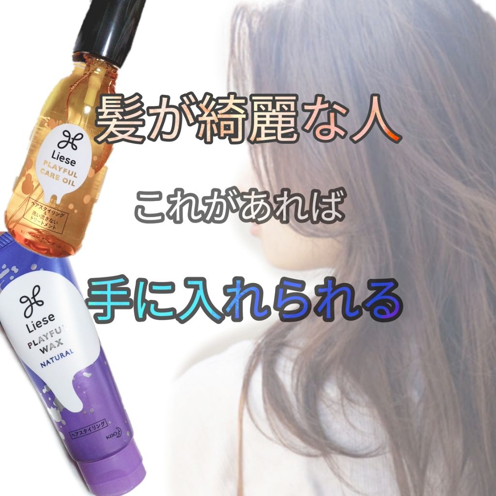 プレイフルケアオイル/リーゼ/ヘアオイルを使ったクチコミ(1枚目)