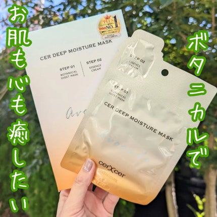 ディープモイスチャー マスク (ケアクリーム付き)/cerXcer/シートマスク・パックを使ったクチコミ(1枚目)