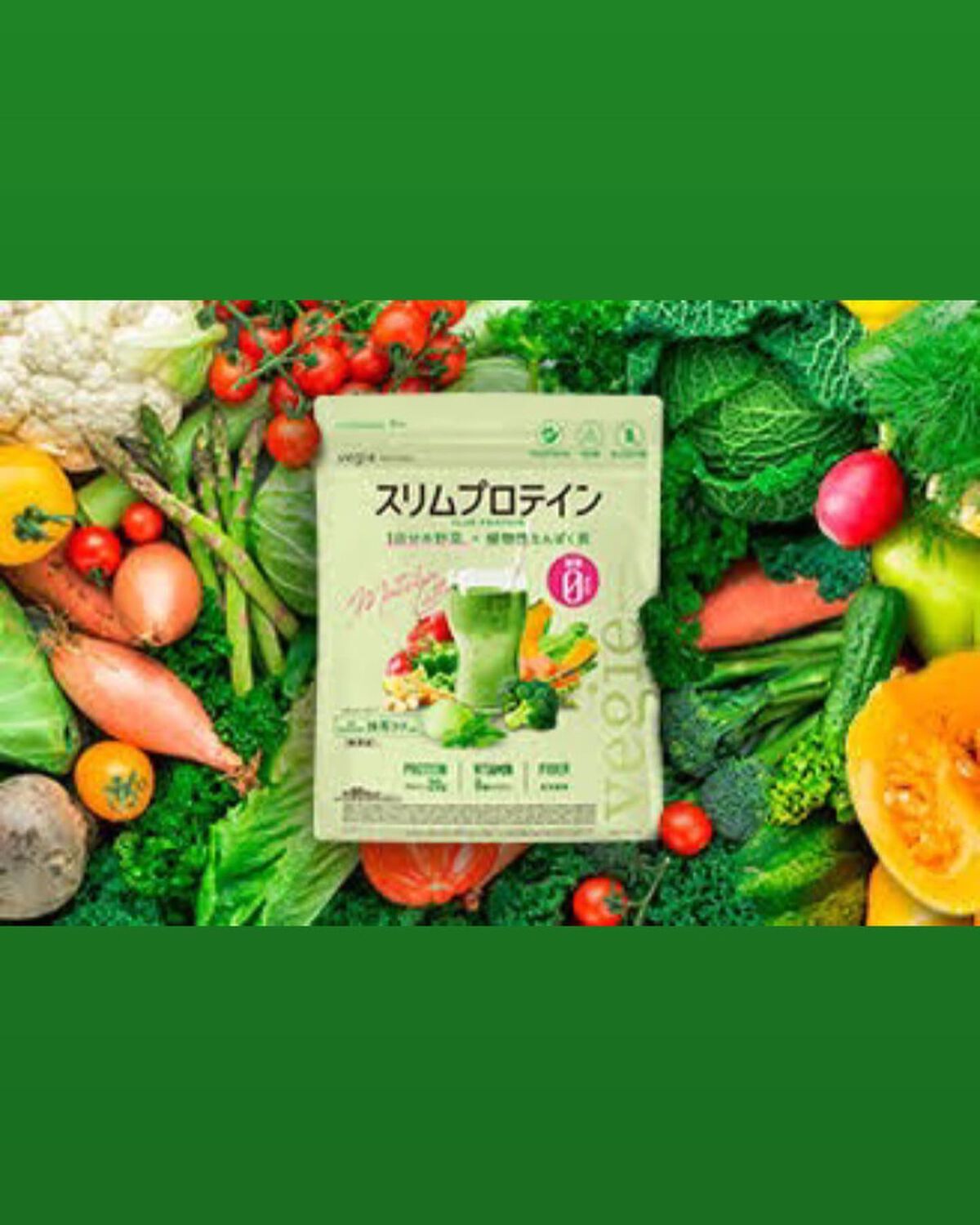 スリムプロテイン/vegie natural/ソイプロテインを使ったクチコミ（1枚目）
