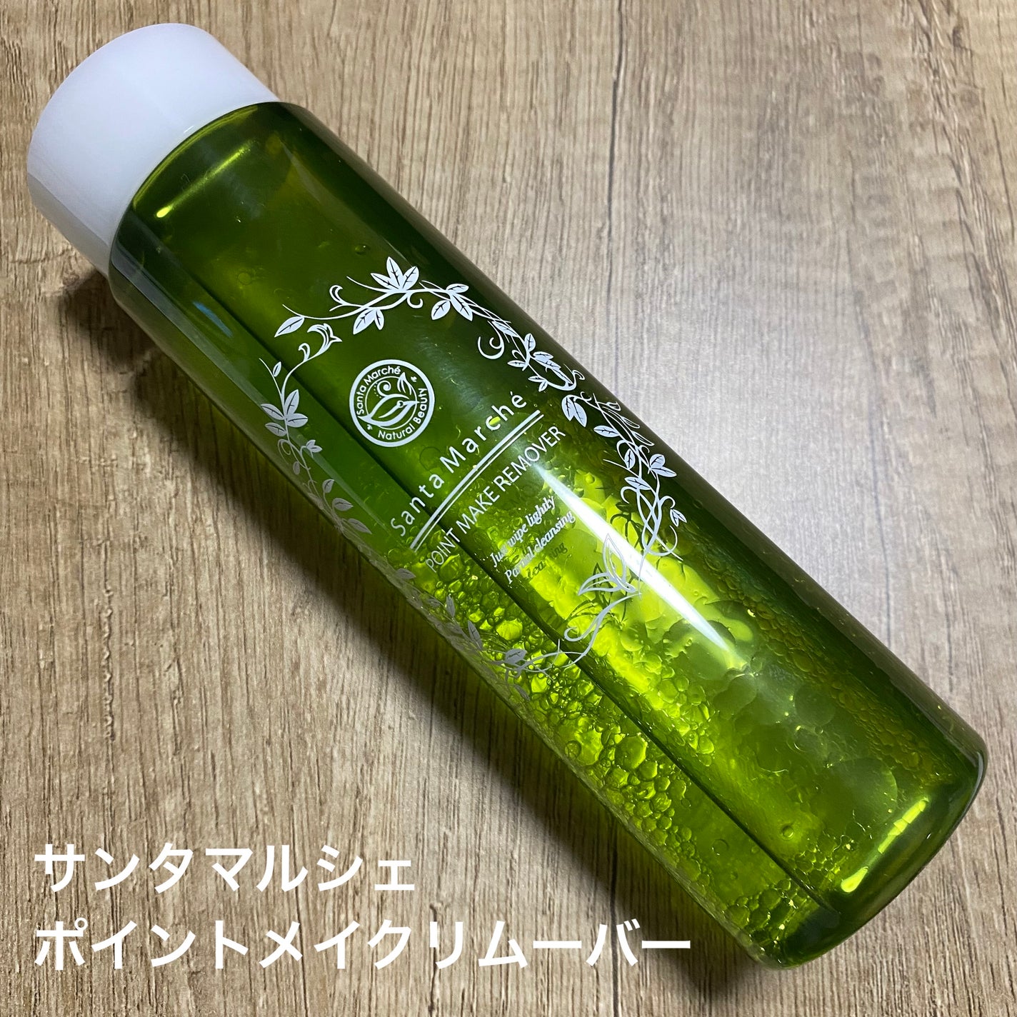 ポイントメイクリムーバー/サンタマルシェ/ポイントメイクリムーバーを使ったクチコミ(1枚目)