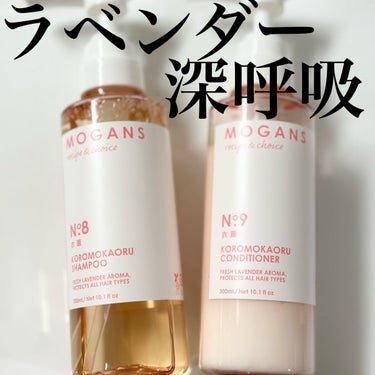 ノンシリコン アミノ酸 シャンプー/コンディショナー 衣薫（ころもかおる）/MOGANS/シャンプー・コンディショナーを使ったクチコミ（1枚目）