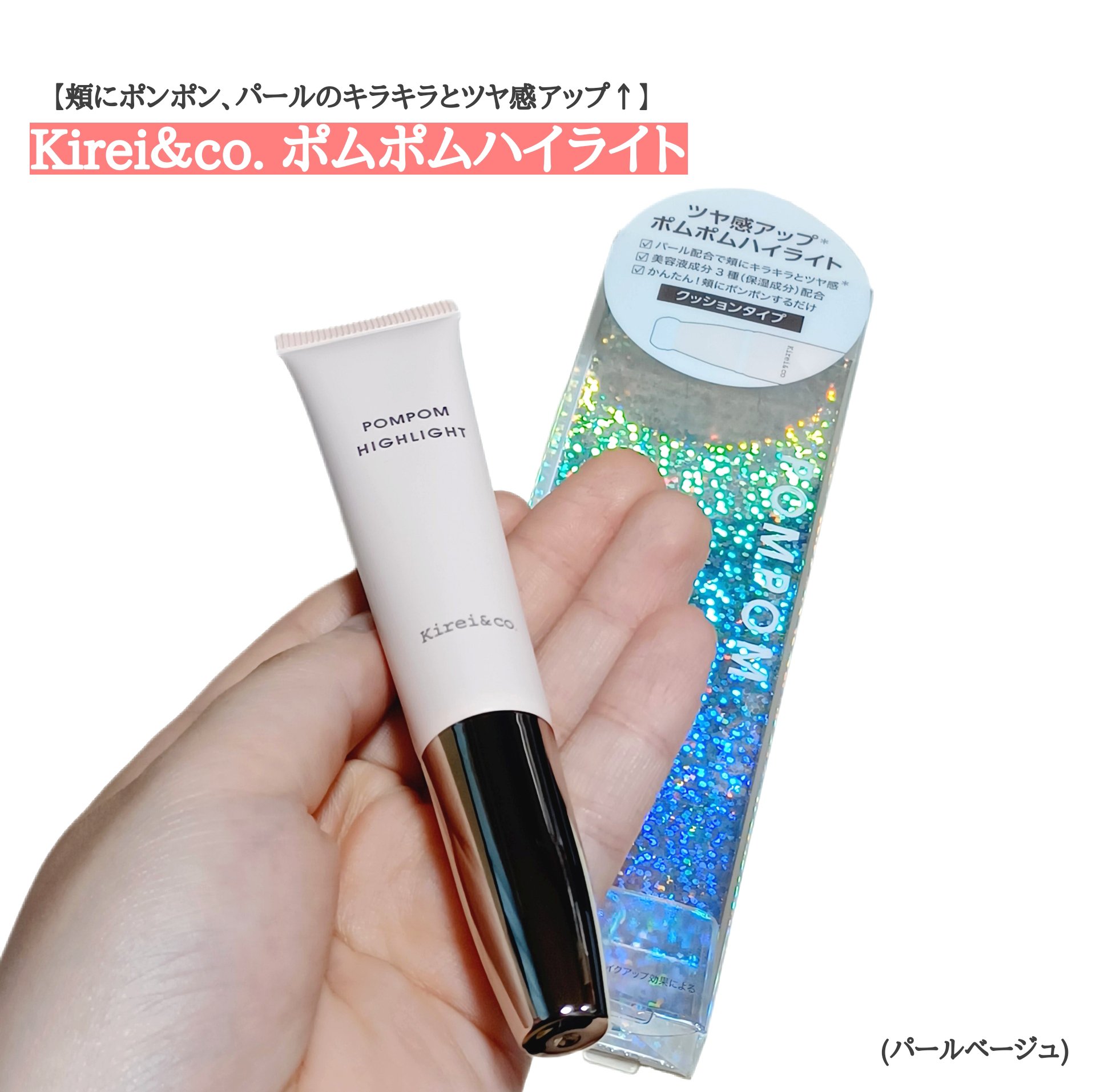 ポムポムハイライト/Kirei&co./リキッドハイライトを使ったクチコミ（1枚目）