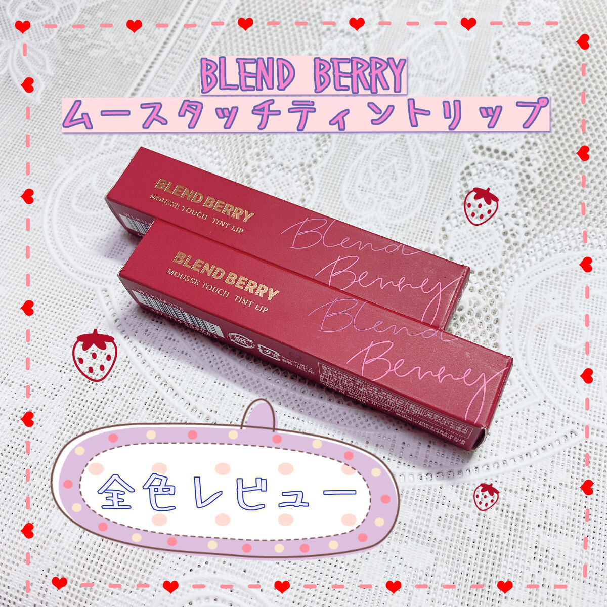 ムースタッチティントリップ		/BLEND BERRY/リップティントを使ったクチコミ（1枚目）