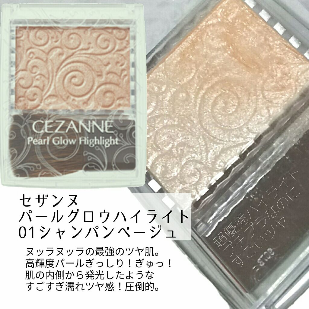 パールグロウハイライト/CEZANNE/パウダーハイライトを使ったクチコミ（2枚目）