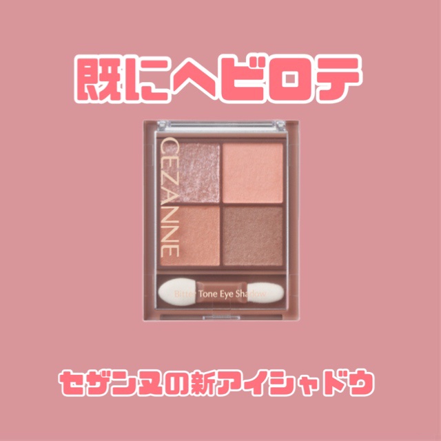 ビタートーンアイシャドウ/CEZANNE/パウダーアイシャドウを使ったクチコミ（1枚目）