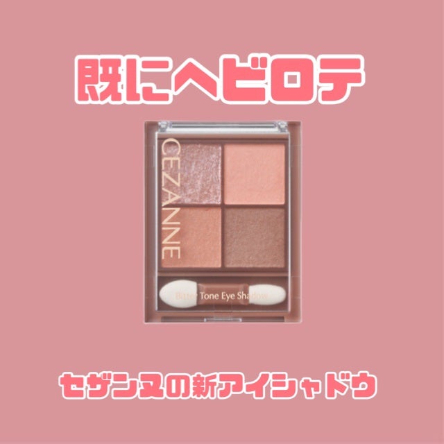 ビタートーンアイシャドウ/CEZANNE/パウダーアイシャドウを使ったクチコミ(1枚目)
