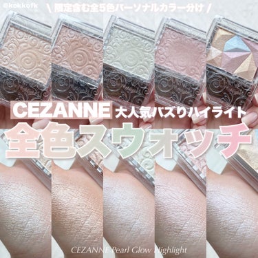 CEZANNE パールグロウハイライトのクチコミ「\ セザンヌパールグロウハイライト全色まとめ✔️ /


〻 CEZANNE
────────.....」（1枚目）