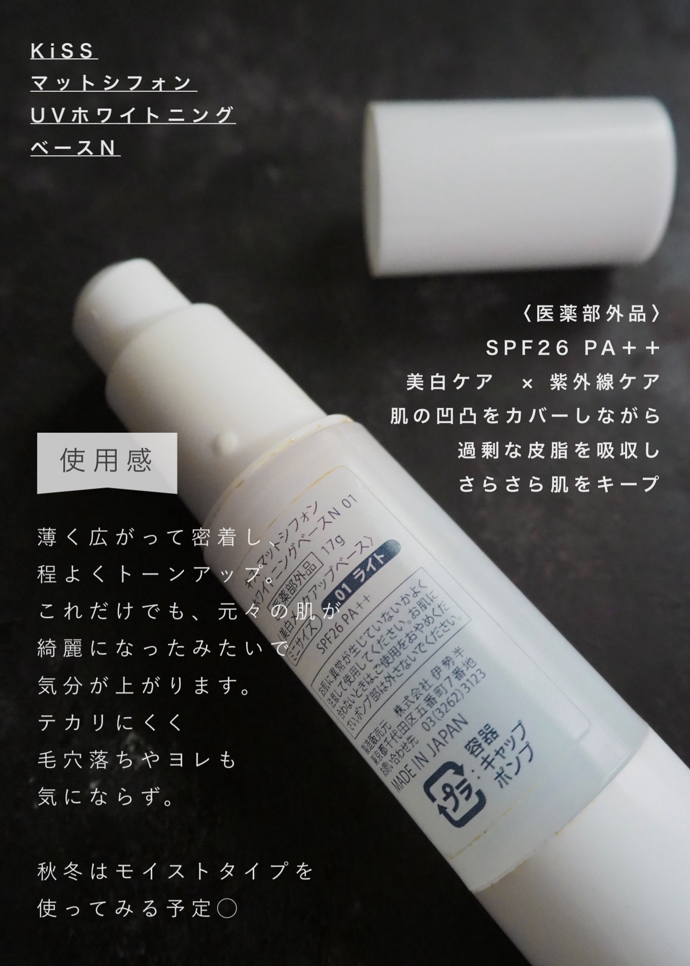 マットシフォン UVホワイトニングベースN 限定ミニ24 01 light/KiSS/化粧下地を使ったクチコミ（3枚目）