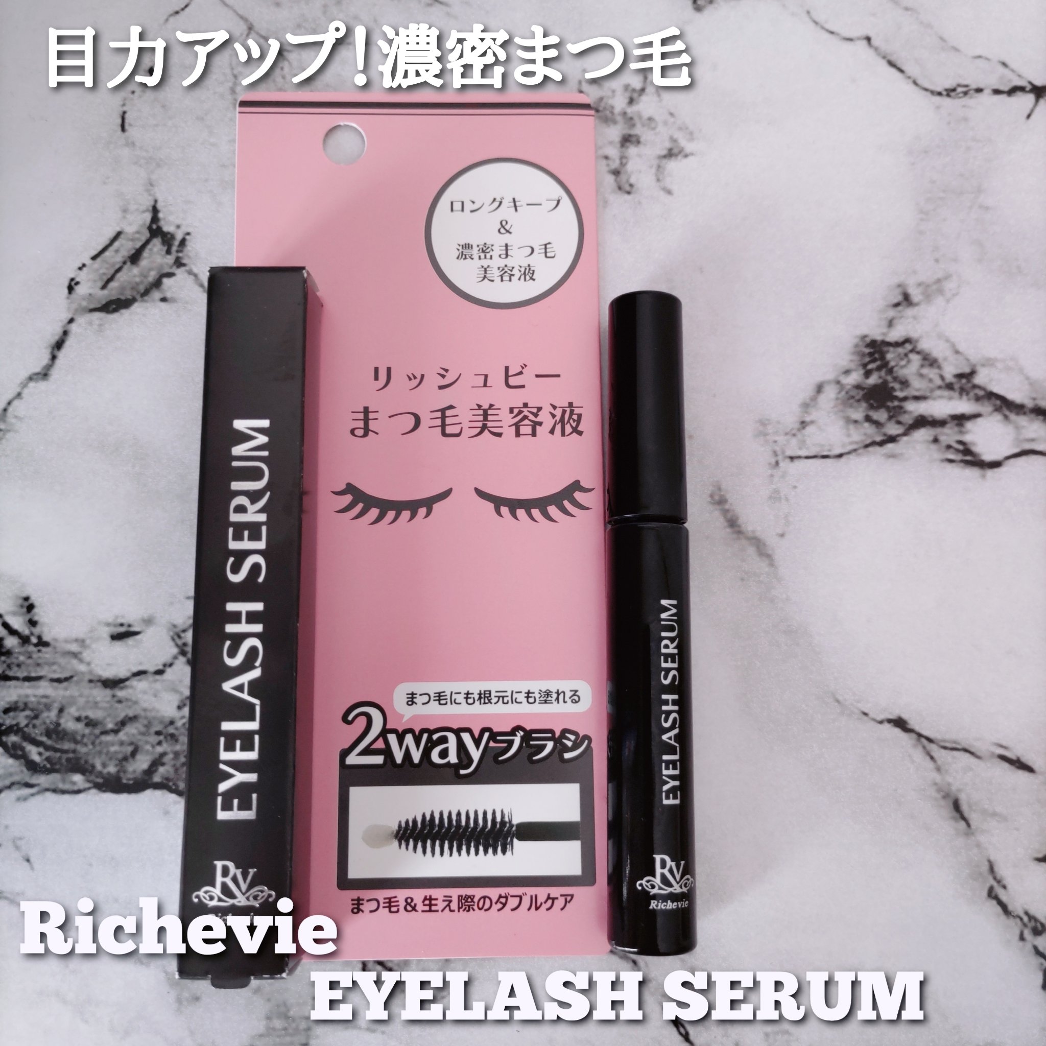 リッシュビー　まつ毛美容液/丸藤/まつげ美容液を使ったクチコミ（1枚目）