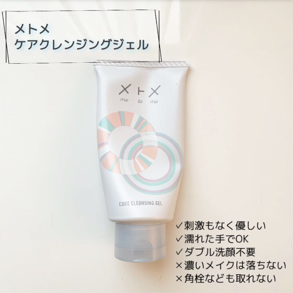 メトメ ケアクレンジングジェル/メトメ/クレンジングジェルを使ったクチコミ（1枚目）