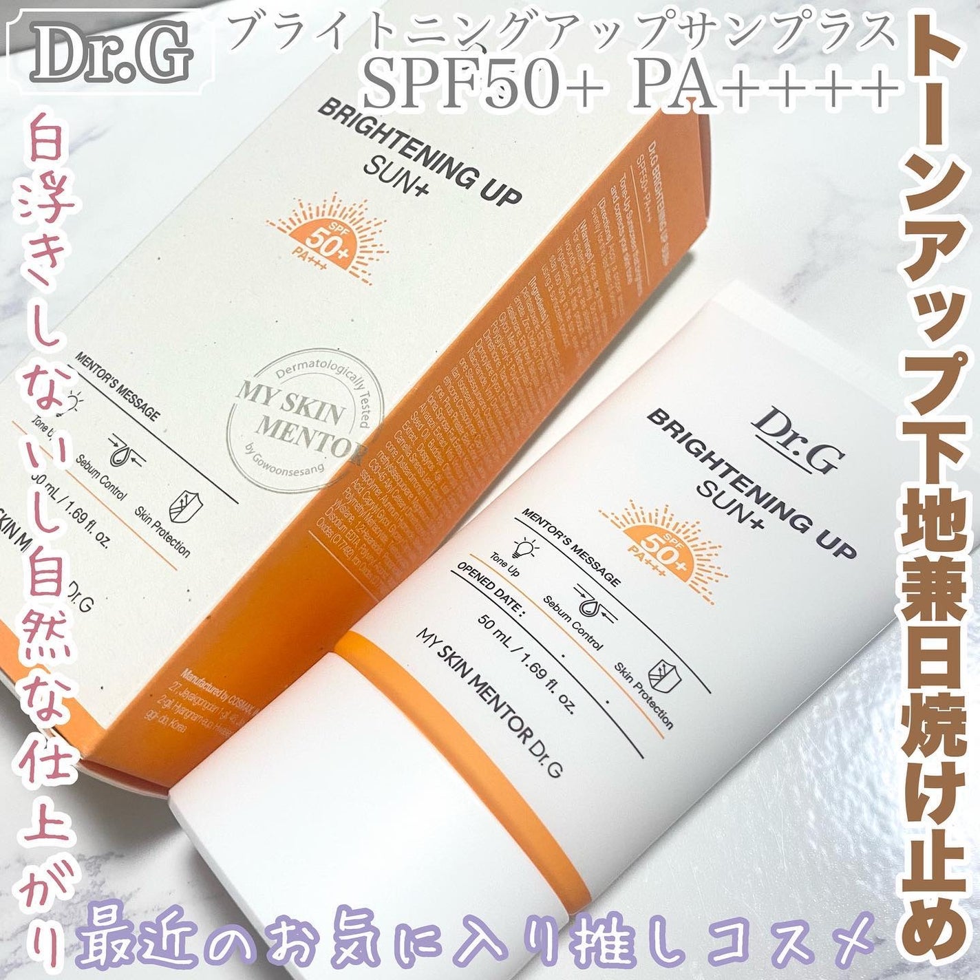 ブライトニングアップサンプラス/Dr.G/日焼け止めクリームを使ったクチコミ(1枚目)