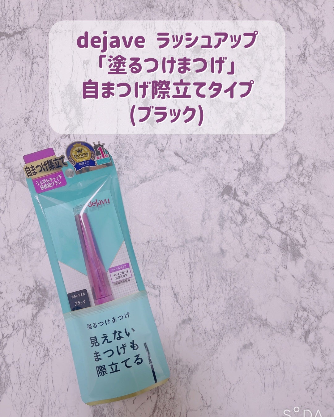 「塗るつけまつげ」自まつげ際立てタイプ/デジャヴュ/マスカラを使ったクチコミ(2枚目)