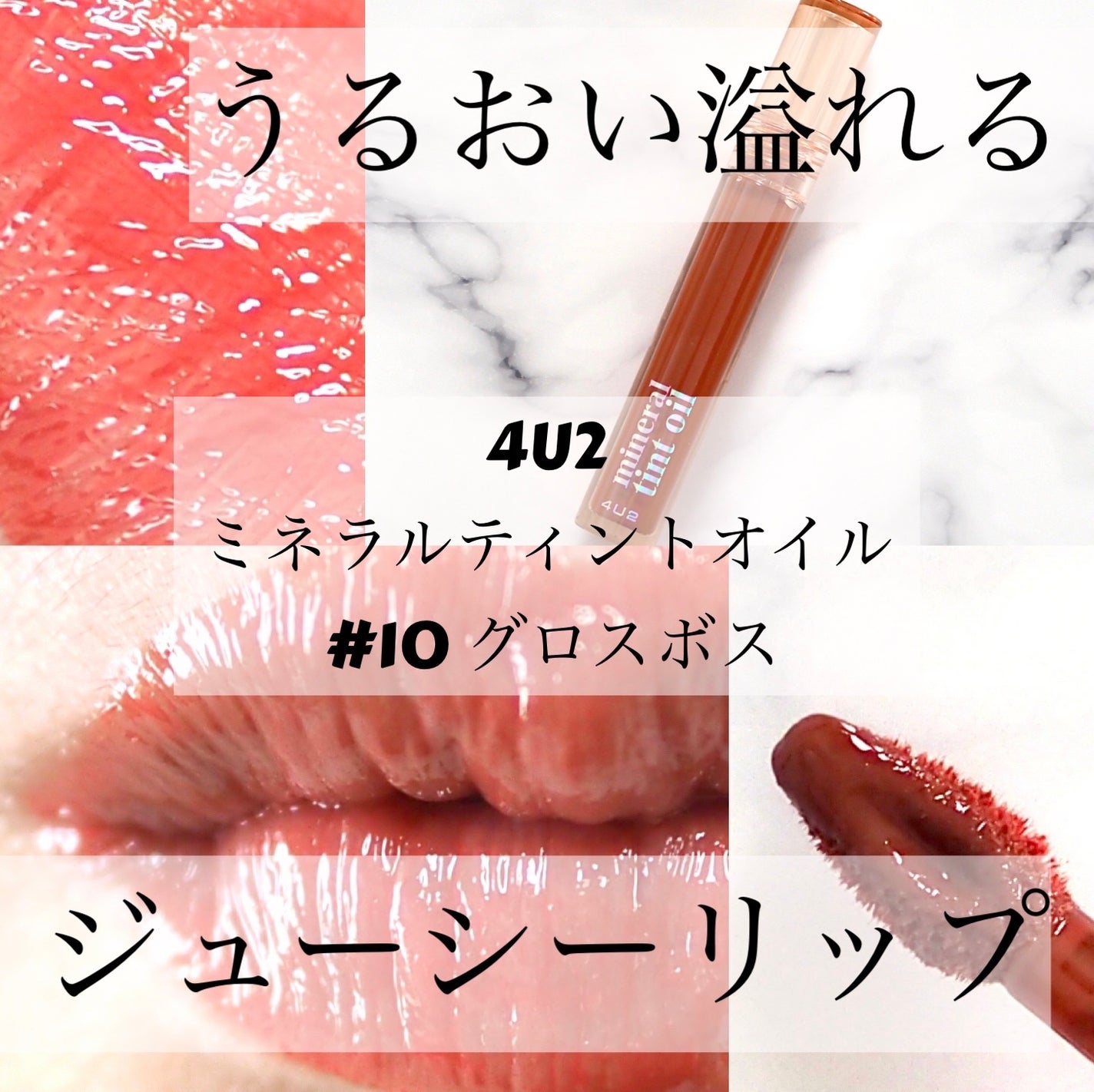 ミネラルティントオイル/4U2/リップティントを使ったクチコミ(1枚目)