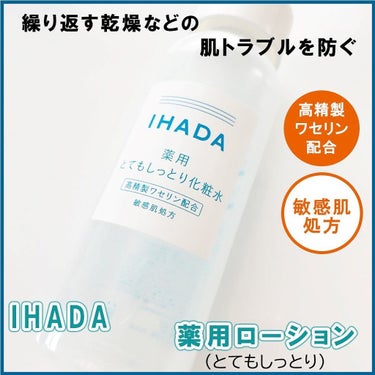 薬用ローション（とてもしっとり）/IHADA/化粧水を使ったクチコミ（1枚目）