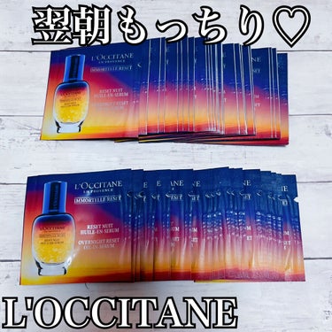 イモーテル オーバーナイトリセットセラム/L'OCCITANE/美容液を使ったクチコミ（1枚目）