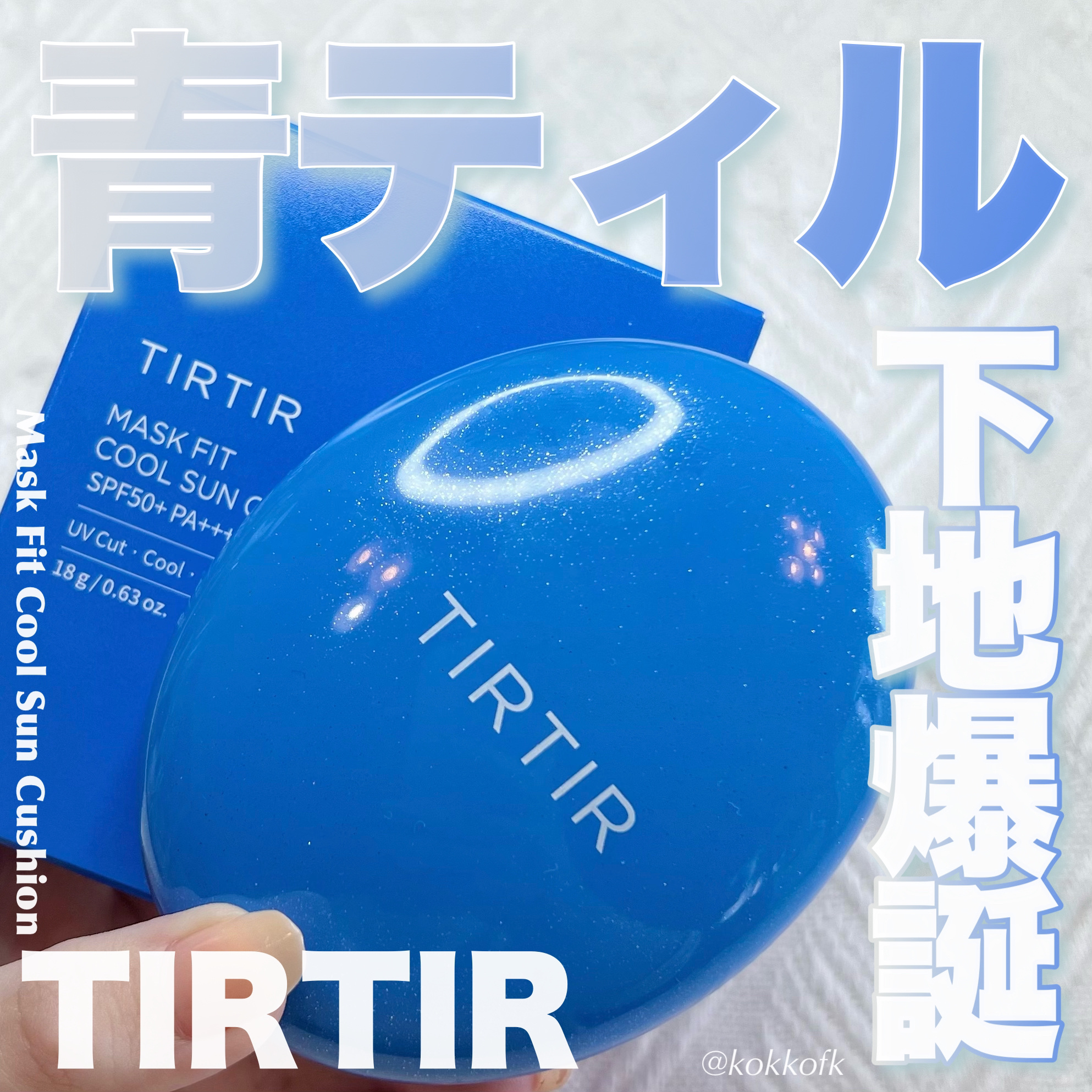 マスクフィット クール サンクッション/TIRTIR(ティルティル)/クッションファンデーションを使ったクチコミ（1枚目）
