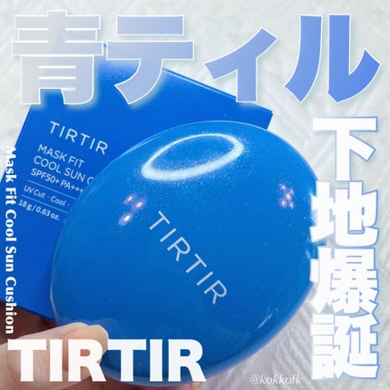 マスクフィット クール サンクッション/TIRTIR(ティルティル)/クッションファンデーションを使ったクチコミ(1枚目)