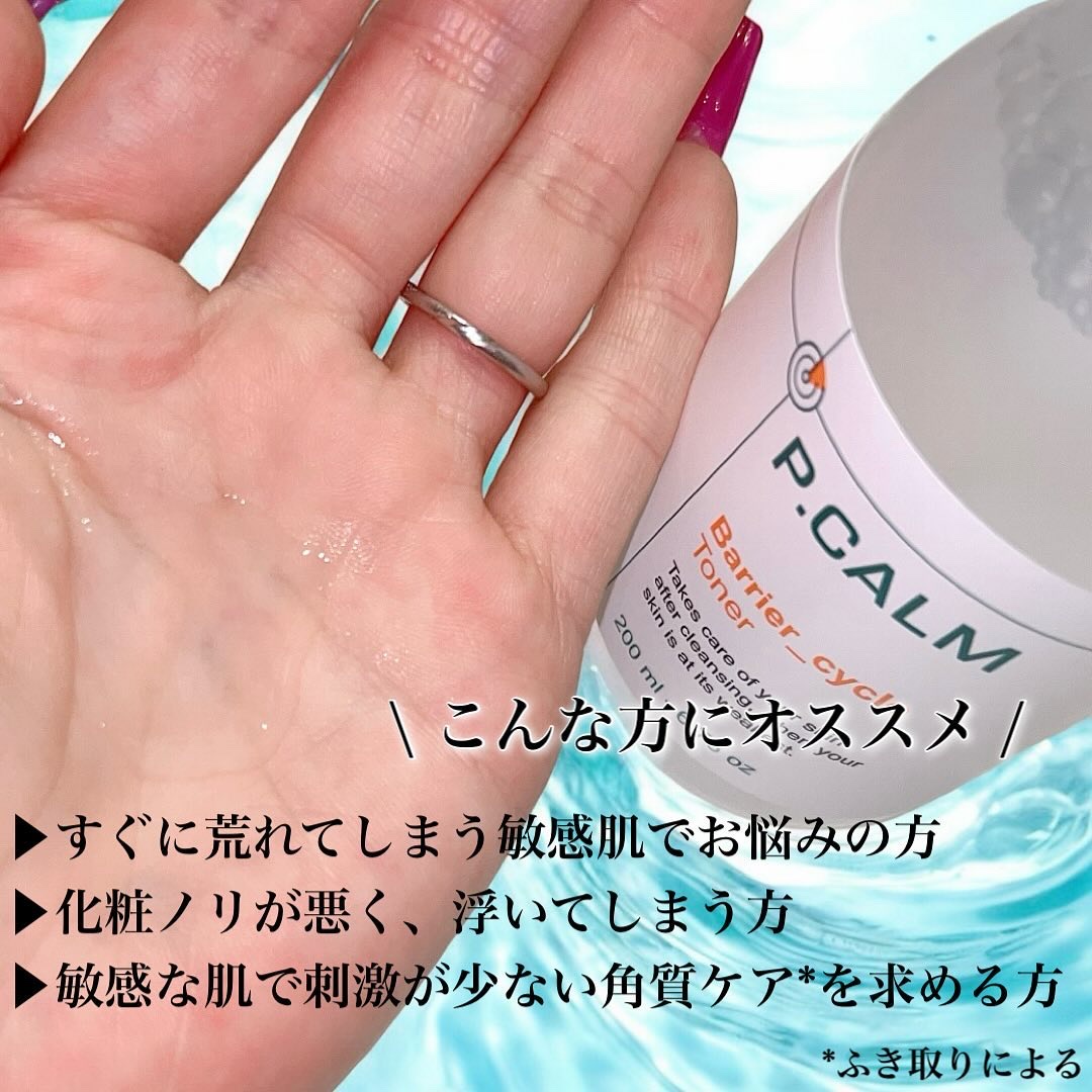バリアサイクルトナー/P.CALM/化粧水を使ったクチコミ（3枚目）