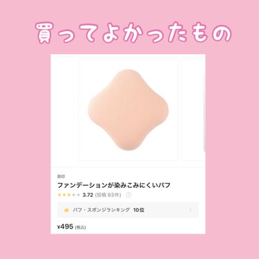 貝印 ファンデーションが染みこみにくいパフのクチコミ「♡買ってよかったもの♡

⚪︎貝印 ファンデーションが染み込みにくいパフ

ファンデの量が半分.....」（1枚目）