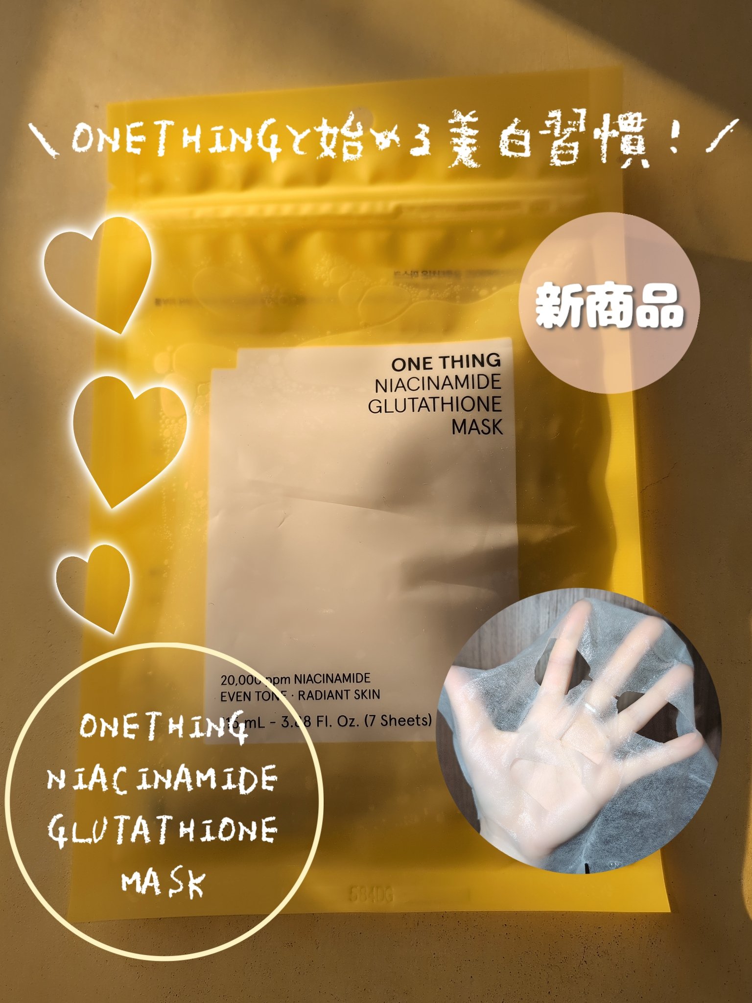 ナイアシンアミドグルタチオンマスク/ONE THING/シートマスク・パックを使ったクチコミ（1枚目）