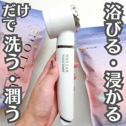 HOT TAB HOT TAB Premium SHOWER のクチコミ「【浴びるだけ浸かるだけ】
.
.
.
赤ちゃんがいるママパパ
お肌が弱くて悩んでいる方におすす.....」(1枚目)