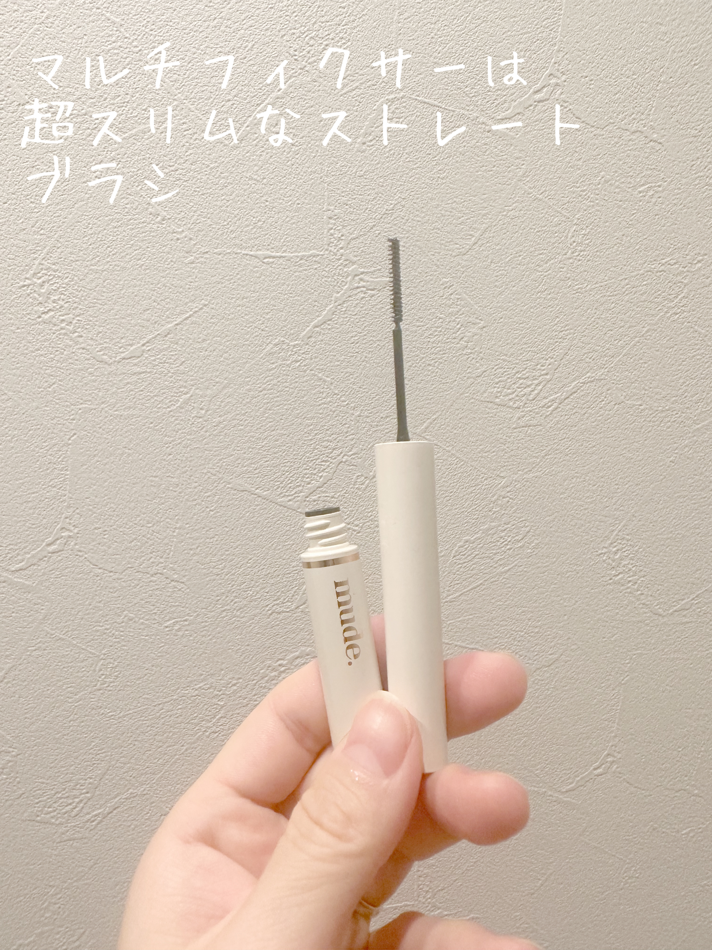 インスパイアスキニーカーリングマスカラ/mude./マスカラを使ったクチコミ（3枚目）