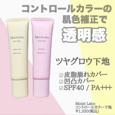 Moist Labo コントロールカラー下地のクチコミ「\ すっぴん風を仕込む /
⁡
モイストラボが提唱するのは"ツヤグロウ肌"
素肌を自然に綺麗に.....」（2枚目）