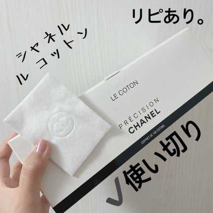 ル コットン/CHANEL/コットンを使ったクチコミ(1枚目)