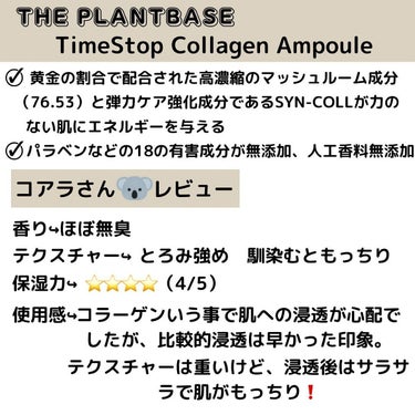 mogumogu on LIPS 「THEPLANTBASE◎タイムストップコラーゲンアンプルこち..」（2枚目）