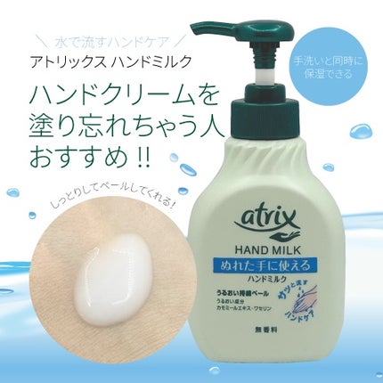 ハンドミルク/アトリックス/ハンドクリームを使ったクチコミ(1枚目)