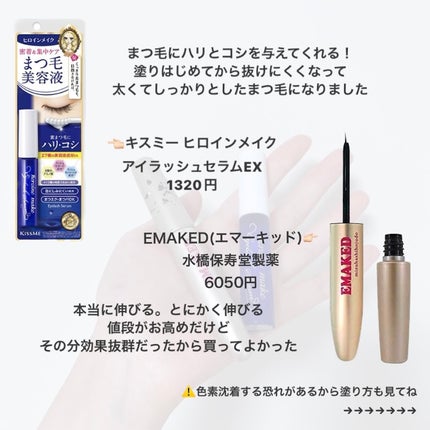 EMAKED(エマーキット)/水橋保寿堂製薬/まつげ美容液を使ったクチコミ(3枚目)