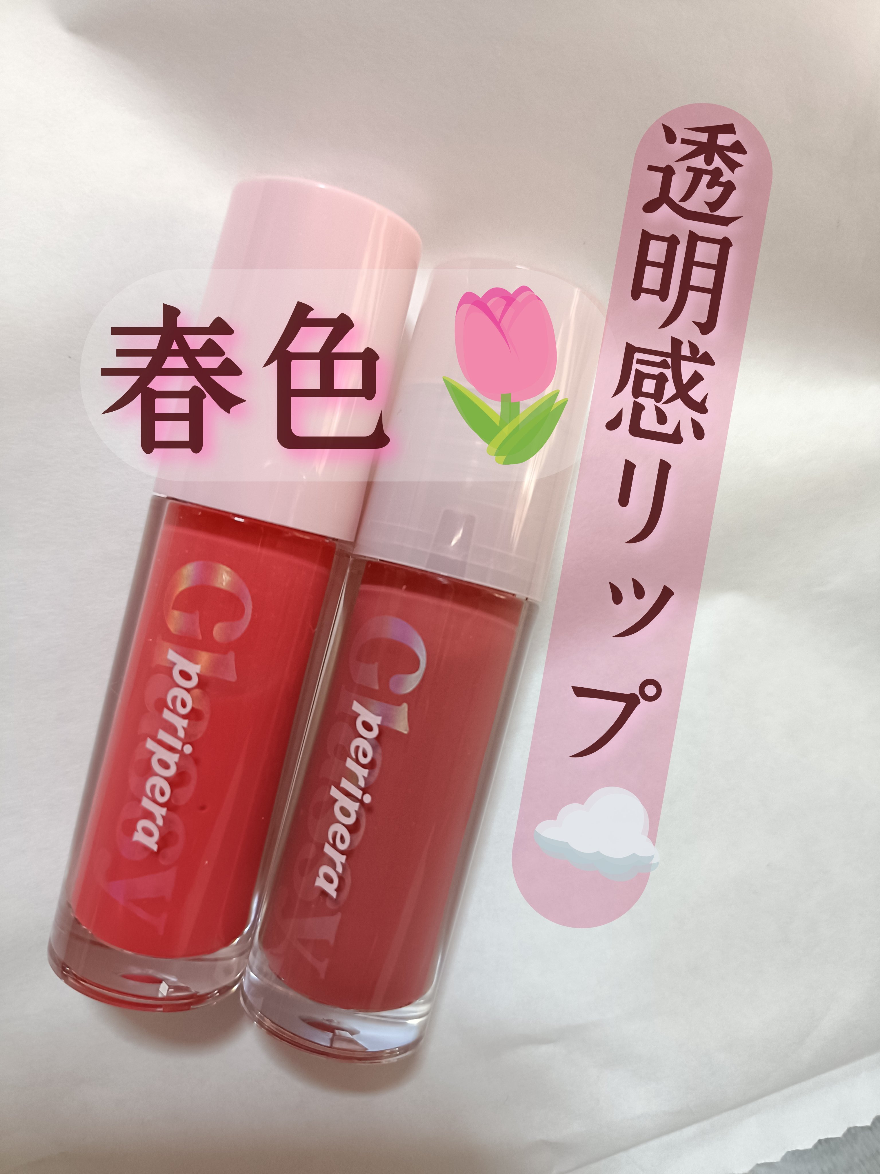 インク グラスティング リップ グロス/PERIPERA/リップグロスを使ったクチコミ（1枚目）