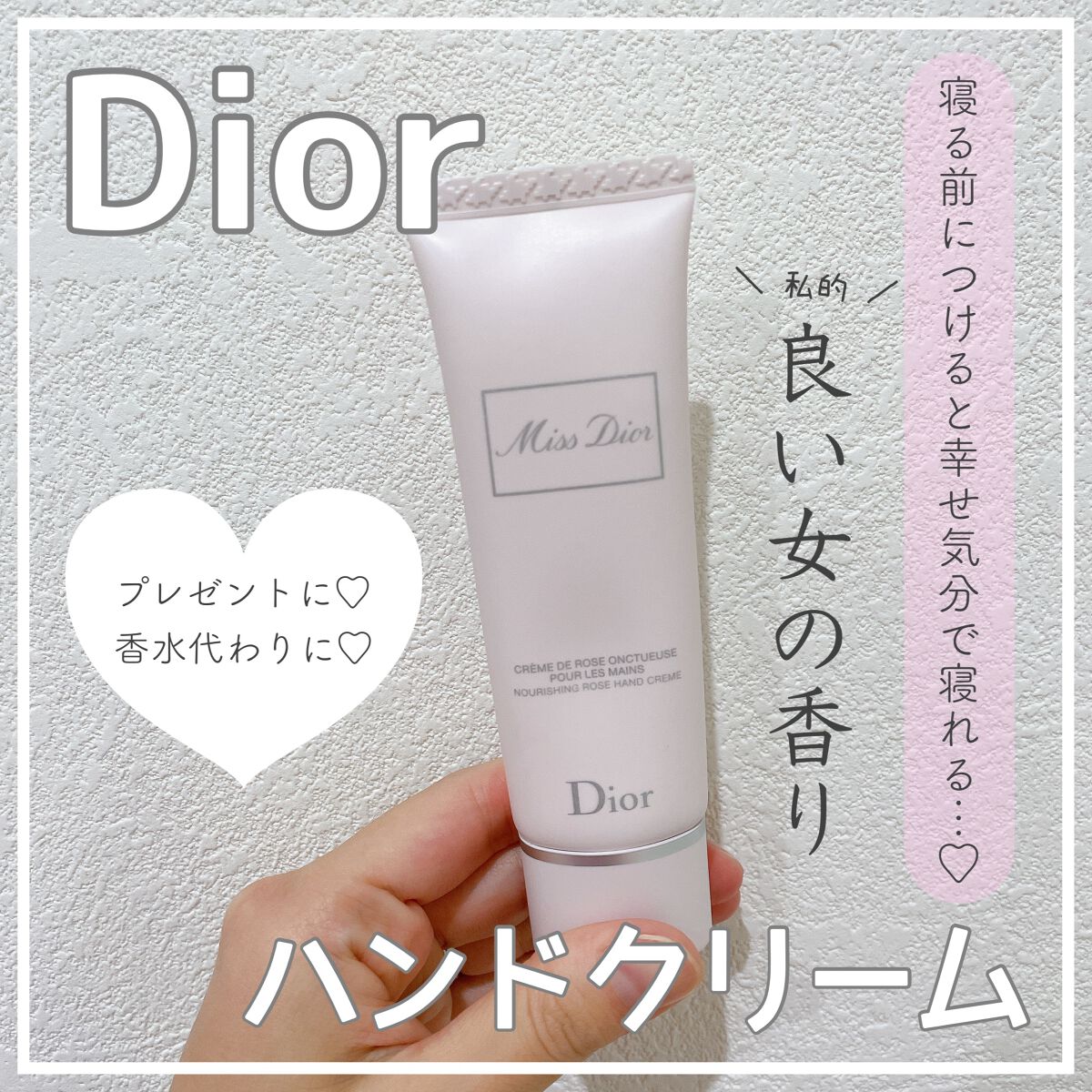 ミス ディオール ハンド クリーム｜Diorの口コミ - 【私的✨良い女の